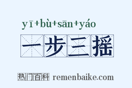 一步三摇是什么意思的图片